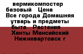 вермикомпостер   базовый › Цена ­ 2 625 - Все города Домашняя утварь и предметы быта » Растения   . Ханты-Мансийский,Нижневартовск г.